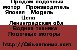 Продам лодочный мотор › Производитель ­ Япония › Модель ­ YAMAHA › Цена ­ 25 000 - Ленинградская обл. Водная техника » Лодочные моторы   